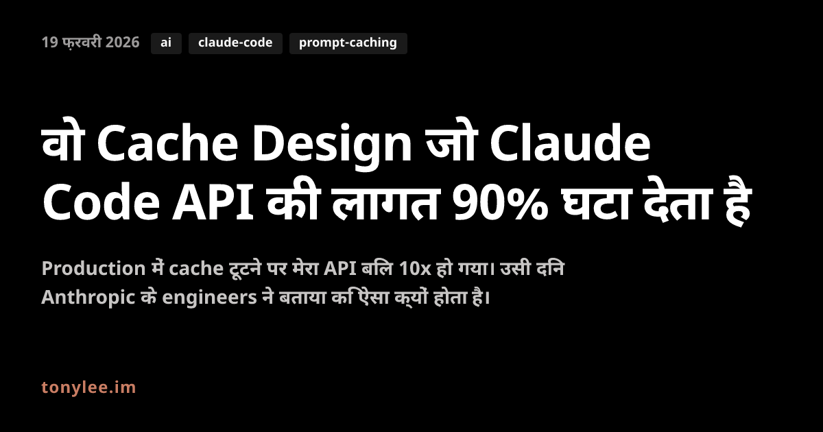 वो Cache Design जो Claude Code API की लागत 90% घटा देता है