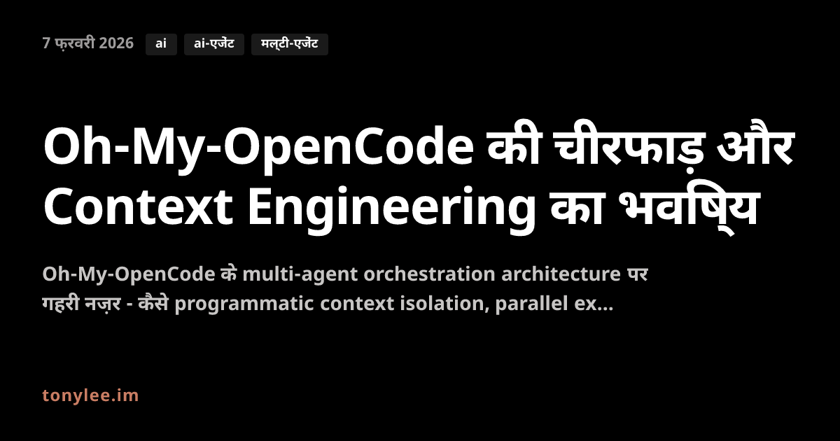 Oh-My-OpenCode की चीरफाड़ और Context Engineering का भविष्य