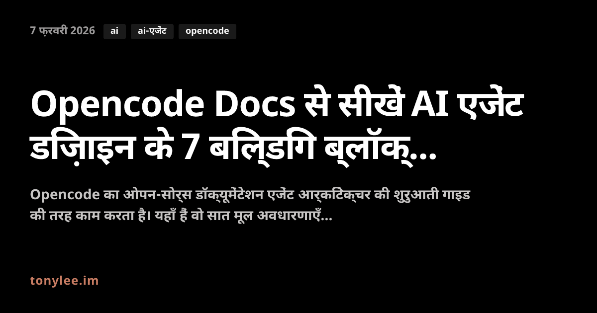 Opencode Docs से सीखें AI एजेंट डिज़ाइन के 7 बिल्डिंग ब्लॉक्स