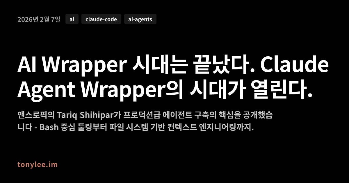 AI Wrapper 시대는 끝났다. Claude Agent Wrapper의 시대가 열린다.
