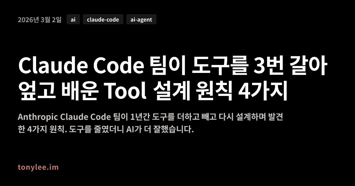 Claude Code 팀이 도구를 3번 갈아엎고 배운 Tool 설계 원칙 4가지