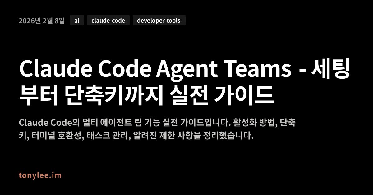 Claude Code Agent Teams - 세팅부터 단축키까지 실전 가이드