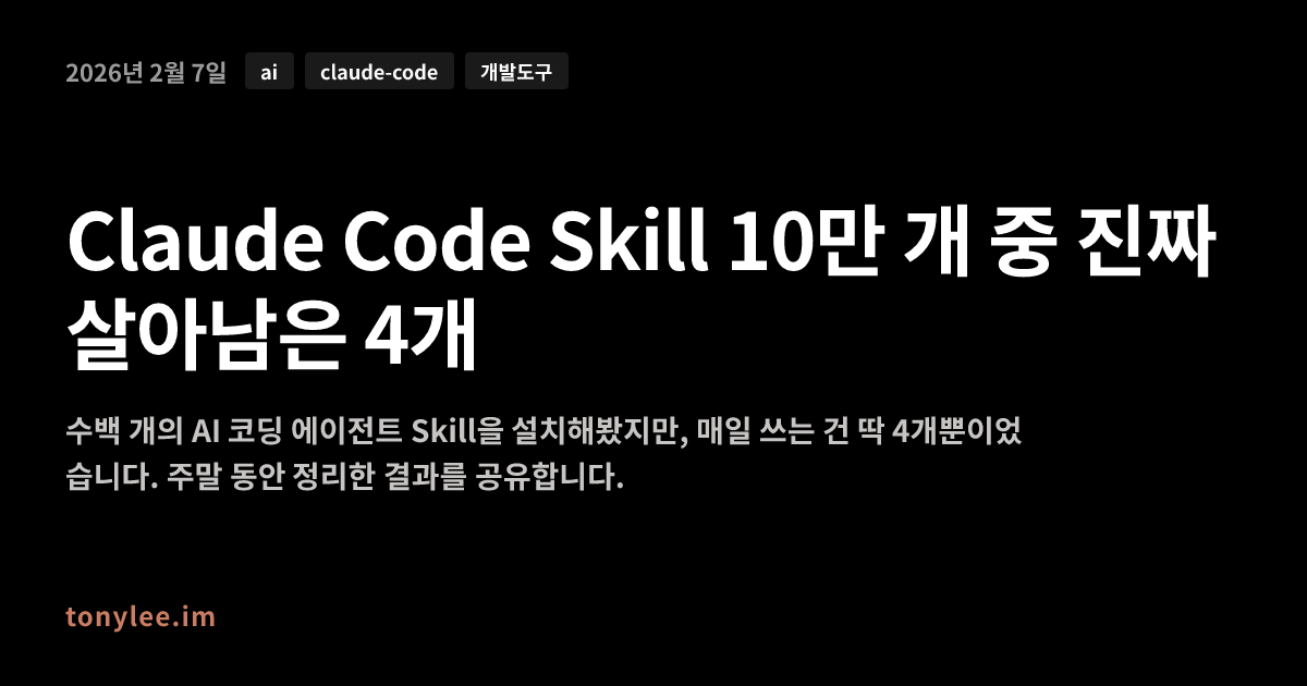 Claude Code Skill 10만 개 중 진짜 살아남은 4개