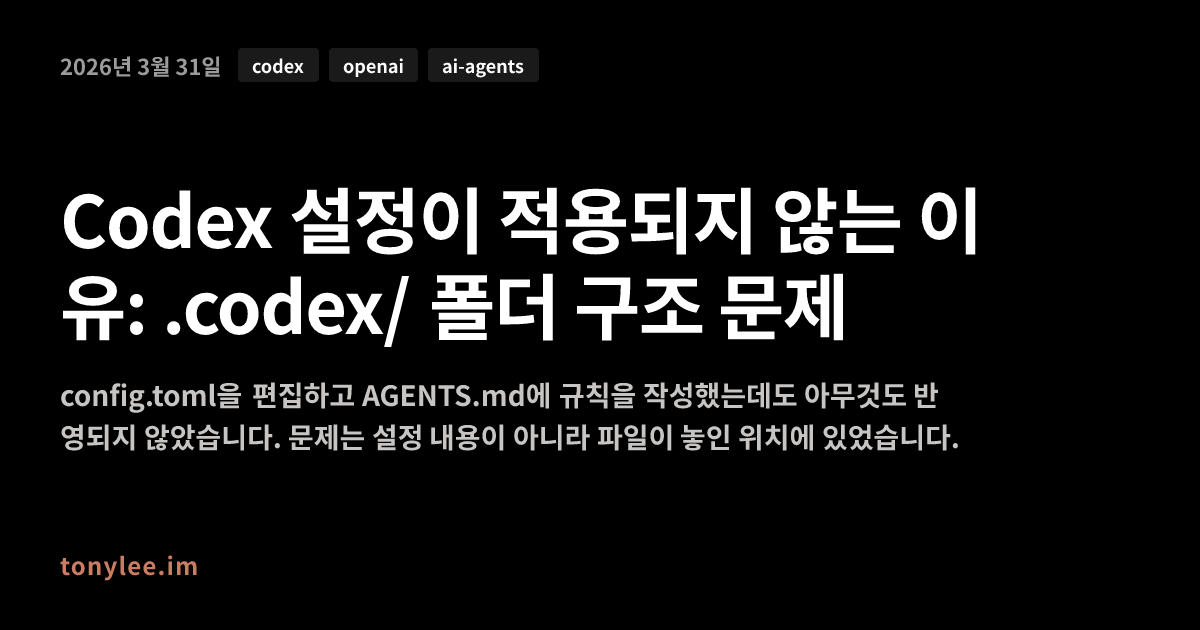 Codex 설정이 적용되지 않는 이유: .codex/ 폴더 구조 문제
