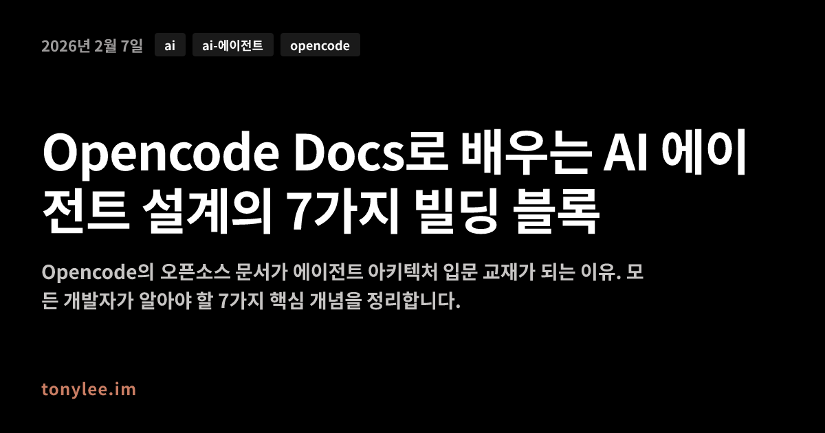 Opencode Docs로 배우는 AI 에이전트 설계의 7가지 빌딩 블록