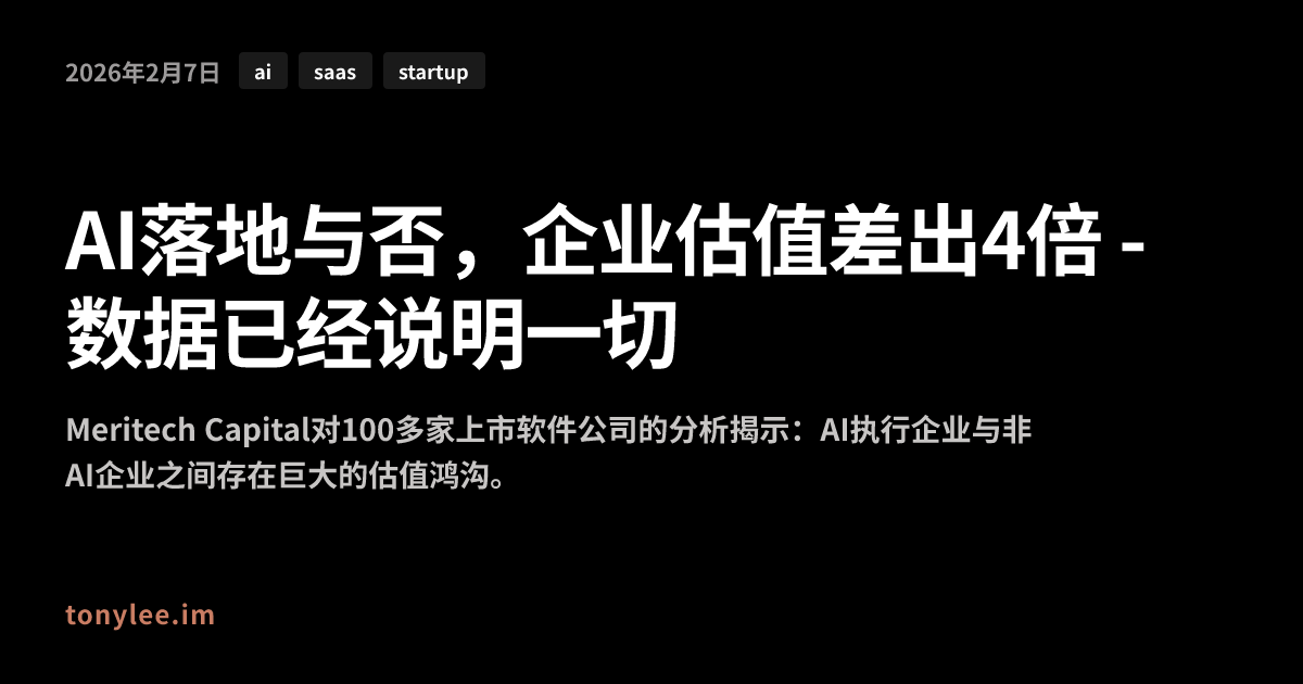 AI落地与否，企业估值差出4倍 - 数据已经说明一切