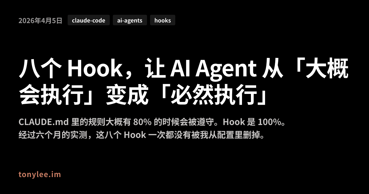 八个 Hook,让 AI Agent 从「大概会执行」变成「必然执行」