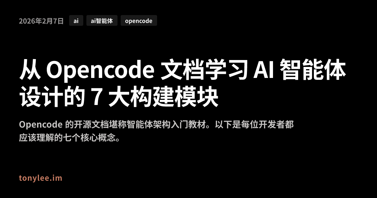 从 Opencode 文档学习 AI 智能体设计的 7 大构建模块