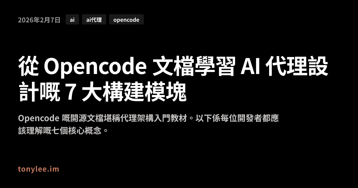 從 Opencode 文檔學習 AI 代理設計嘅 7 大構建模塊