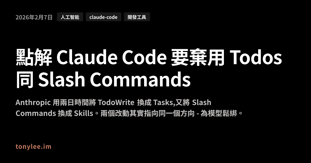 點解 Claude Code 要棄用 Todos 同 Slash Commands