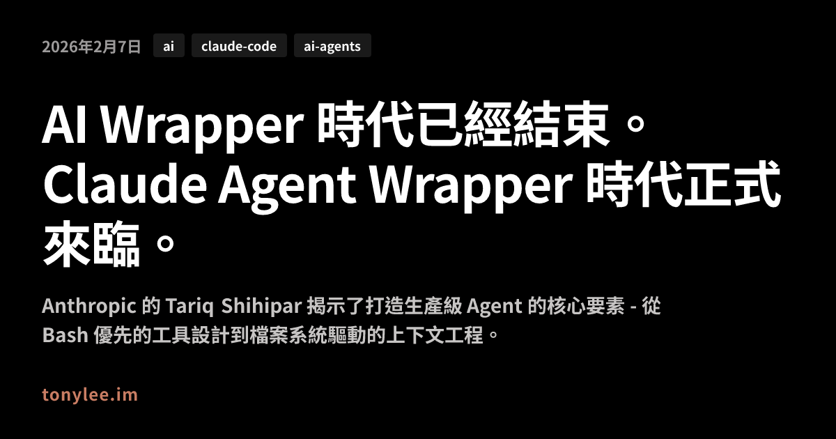 AI Wrapper 時代已經結束。Claude Agent Wrapper 時代正式來臨。