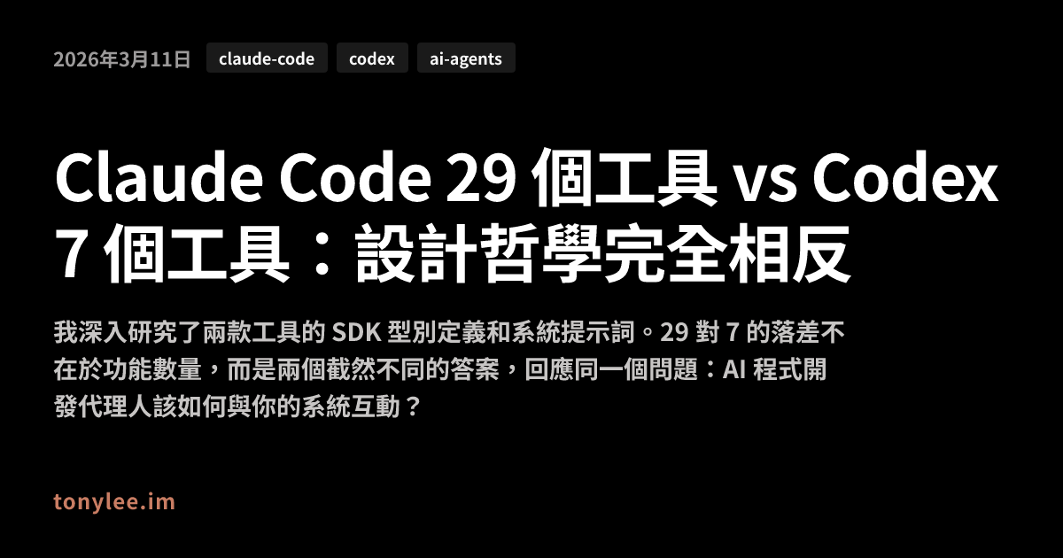 Codex 7 Principles Claude Code 29 個工具 vs Codex 7 個工具:設計哲學完全相反