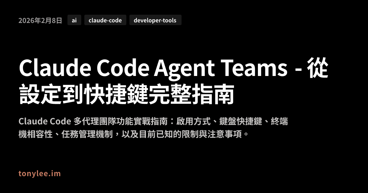 Claude Code Agent Teams - 從設定到快捷鍵完整指南