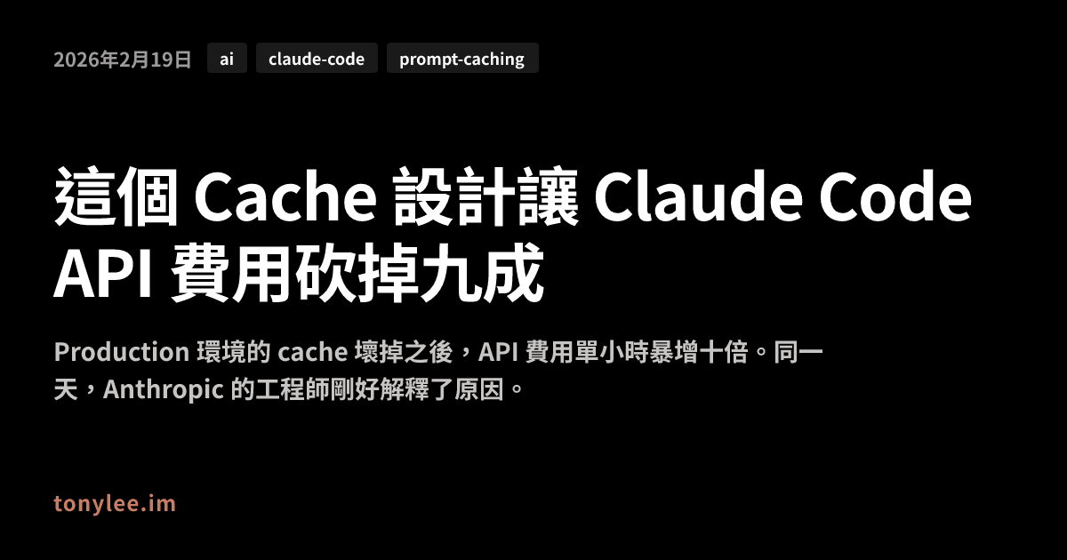 這個 Cache 設計讓 Claude Code API 費用砍掉九成