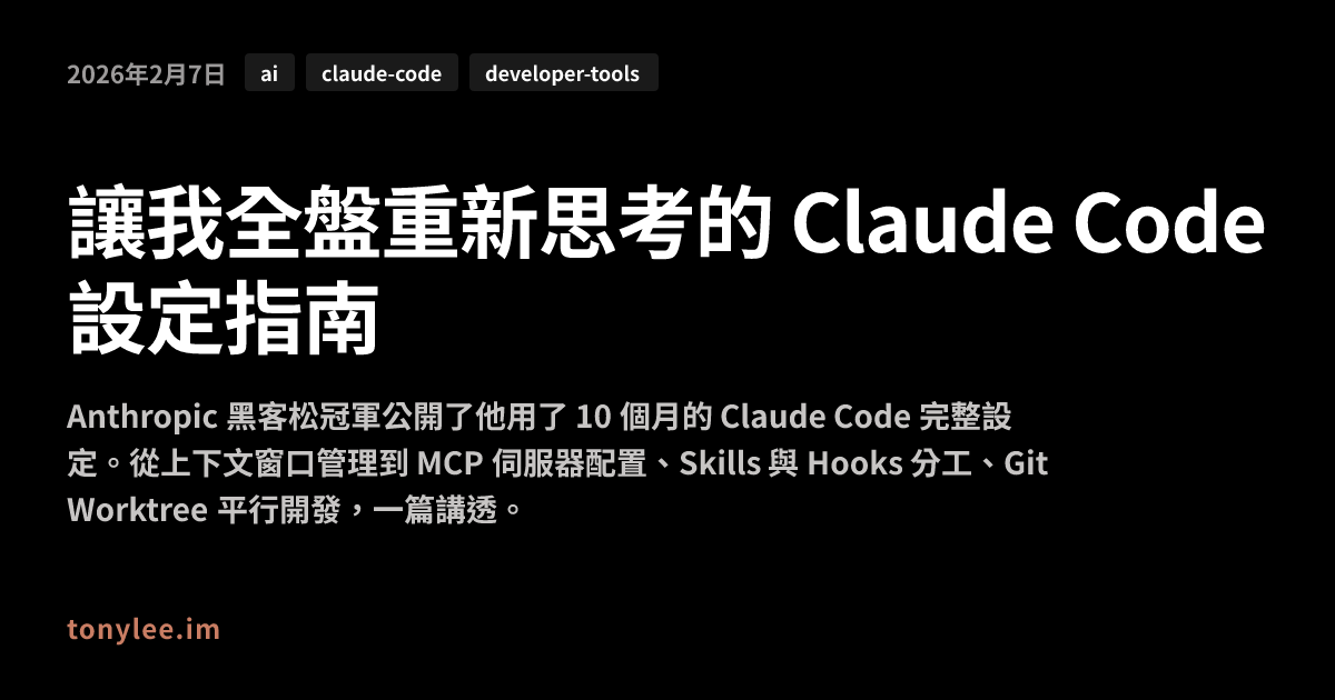 讓我全盤重新思考的 Claude Code 設定指南