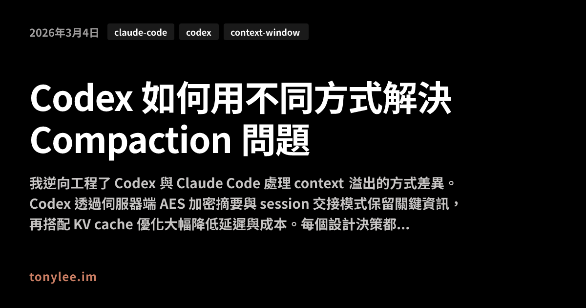 Codex 如何用不同方式解決 Compaction 問題