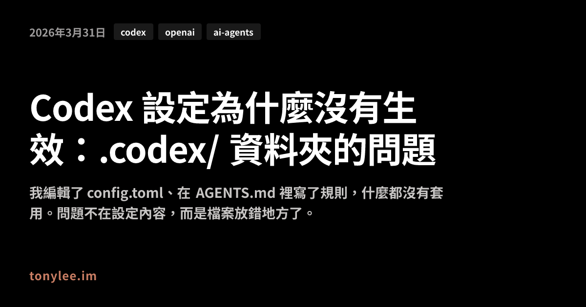 Codex 設定為什麼沒有生效：.codex/ 資料夾的問題