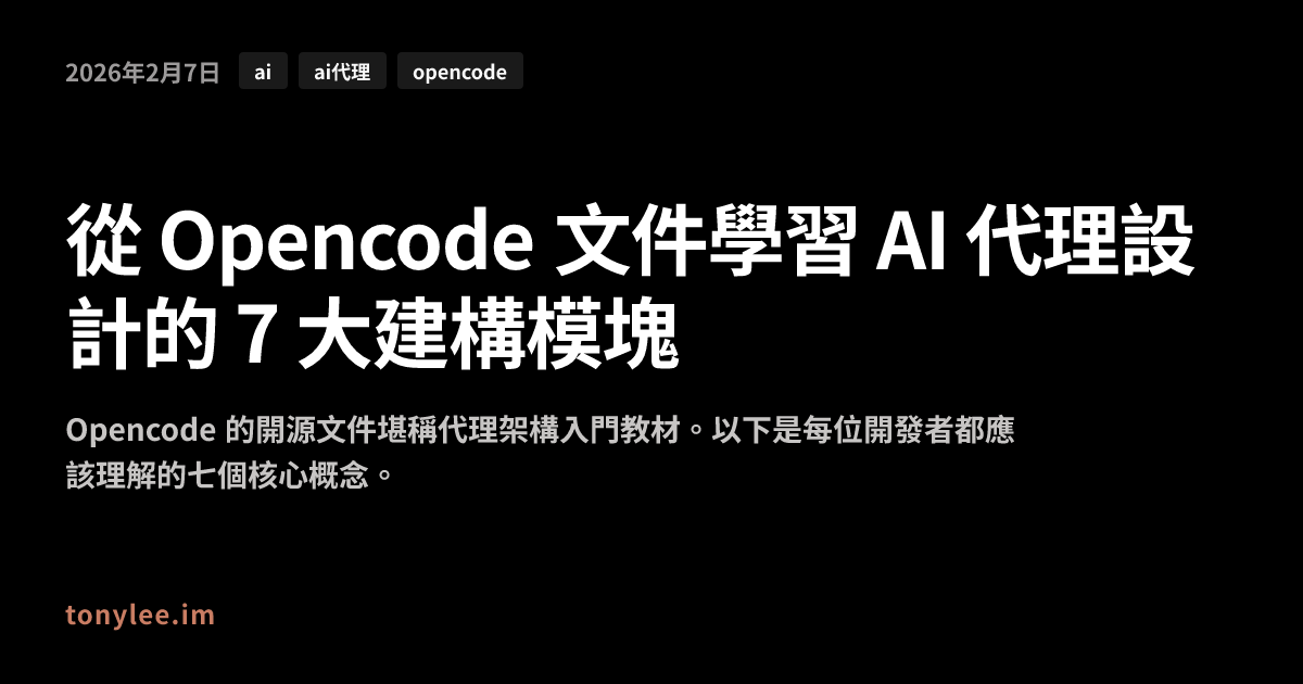從 Opencode 文件學習 AI 代理設計的 7 大建構模塊